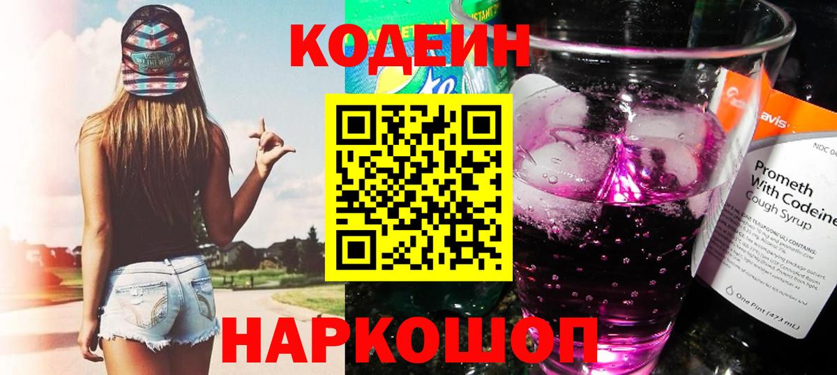 Кодеиновый сироп Lean Purple Drank  Кодеиновый сироп Lean Purple Drank  Вход с VPN  Гусиноозёрск 
